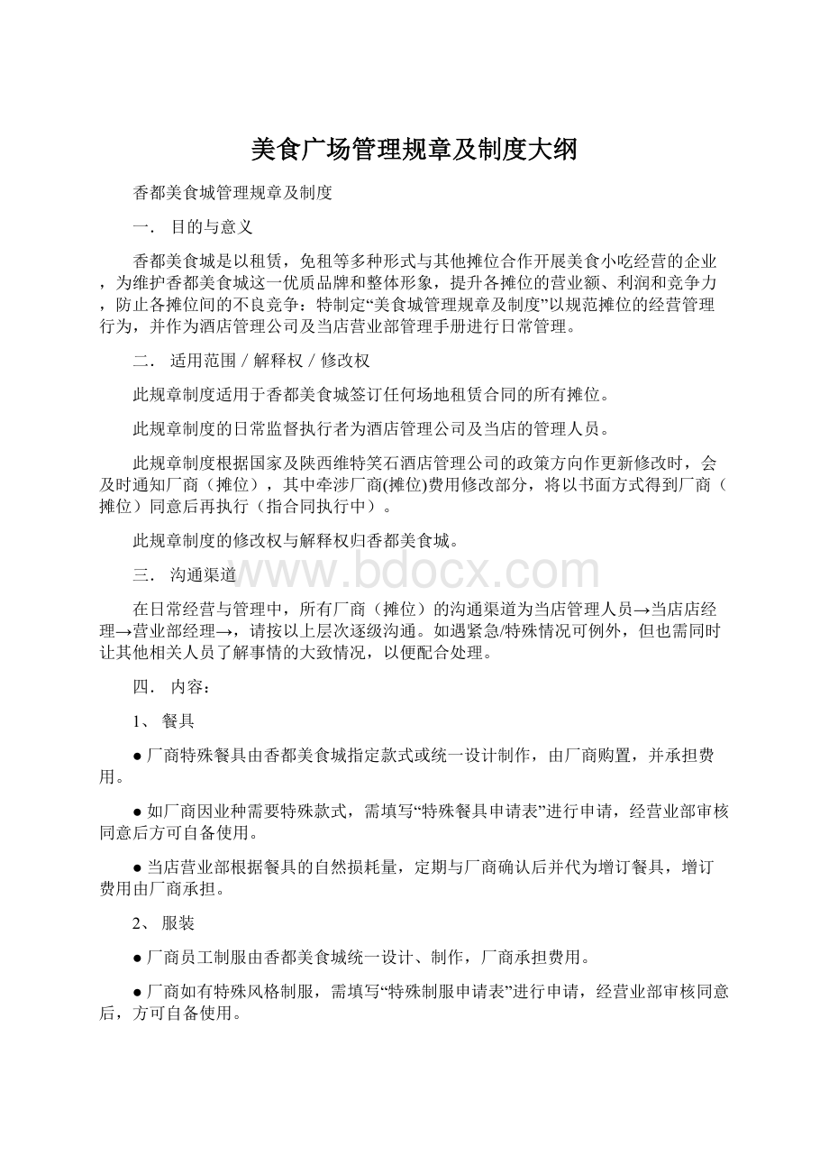 美食广场管理规章及制度大纲Word格式文档下载.docx_第1页