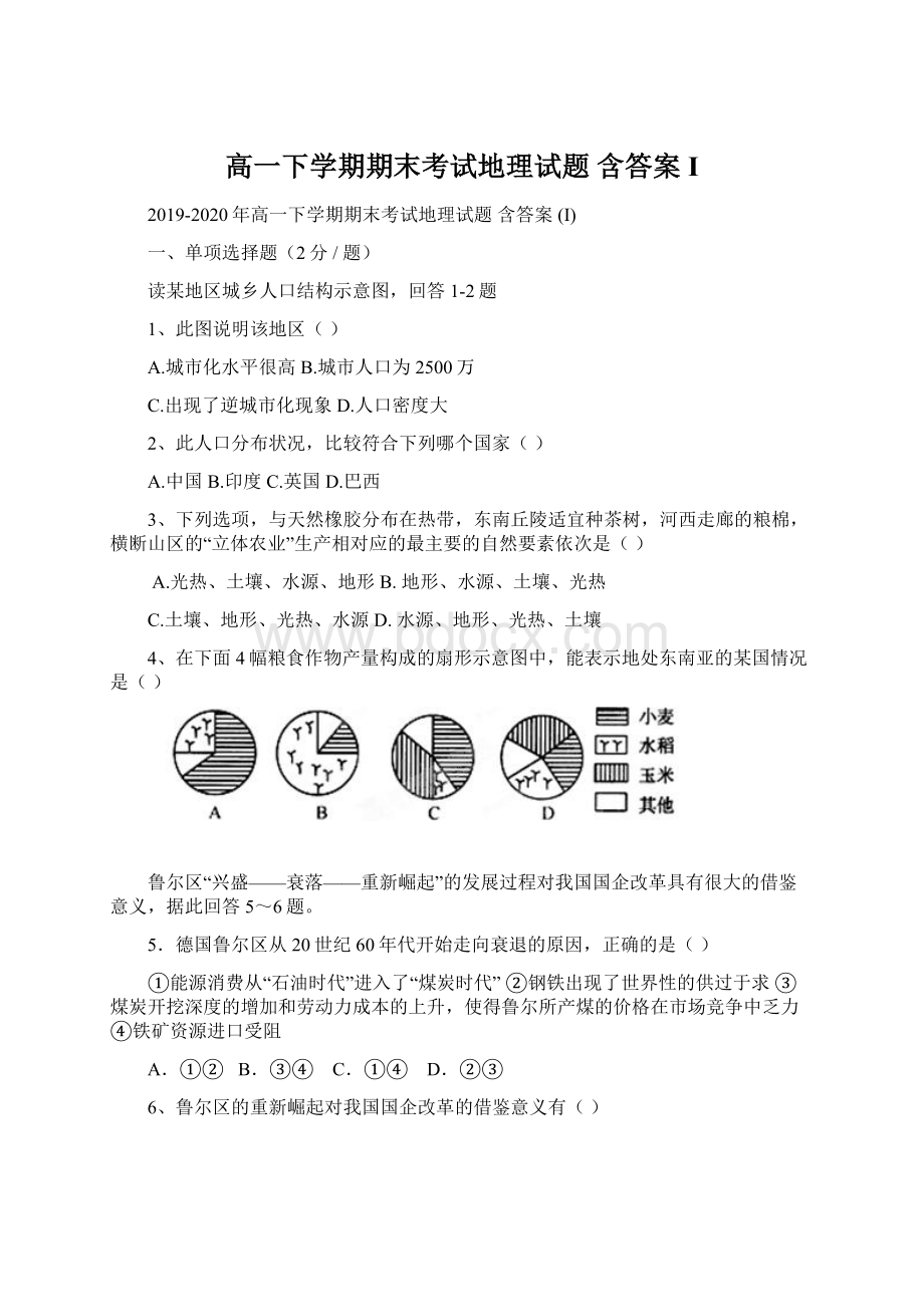 高一下学期期末考试地理试题 含答案 IWord文档格式.docx