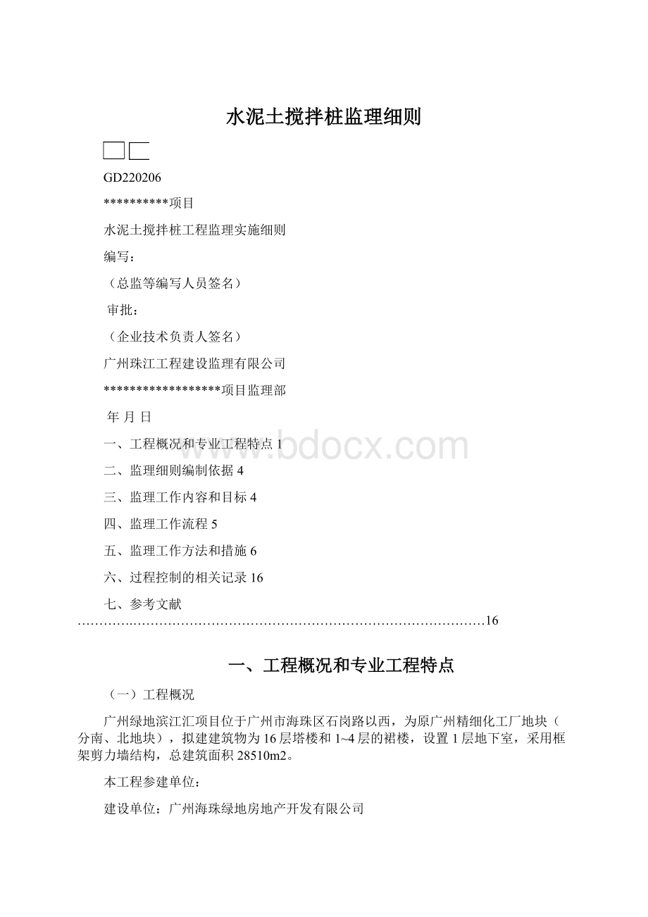 水泥土搅拌桩监理细则Word格式文档下载.docx_第1页