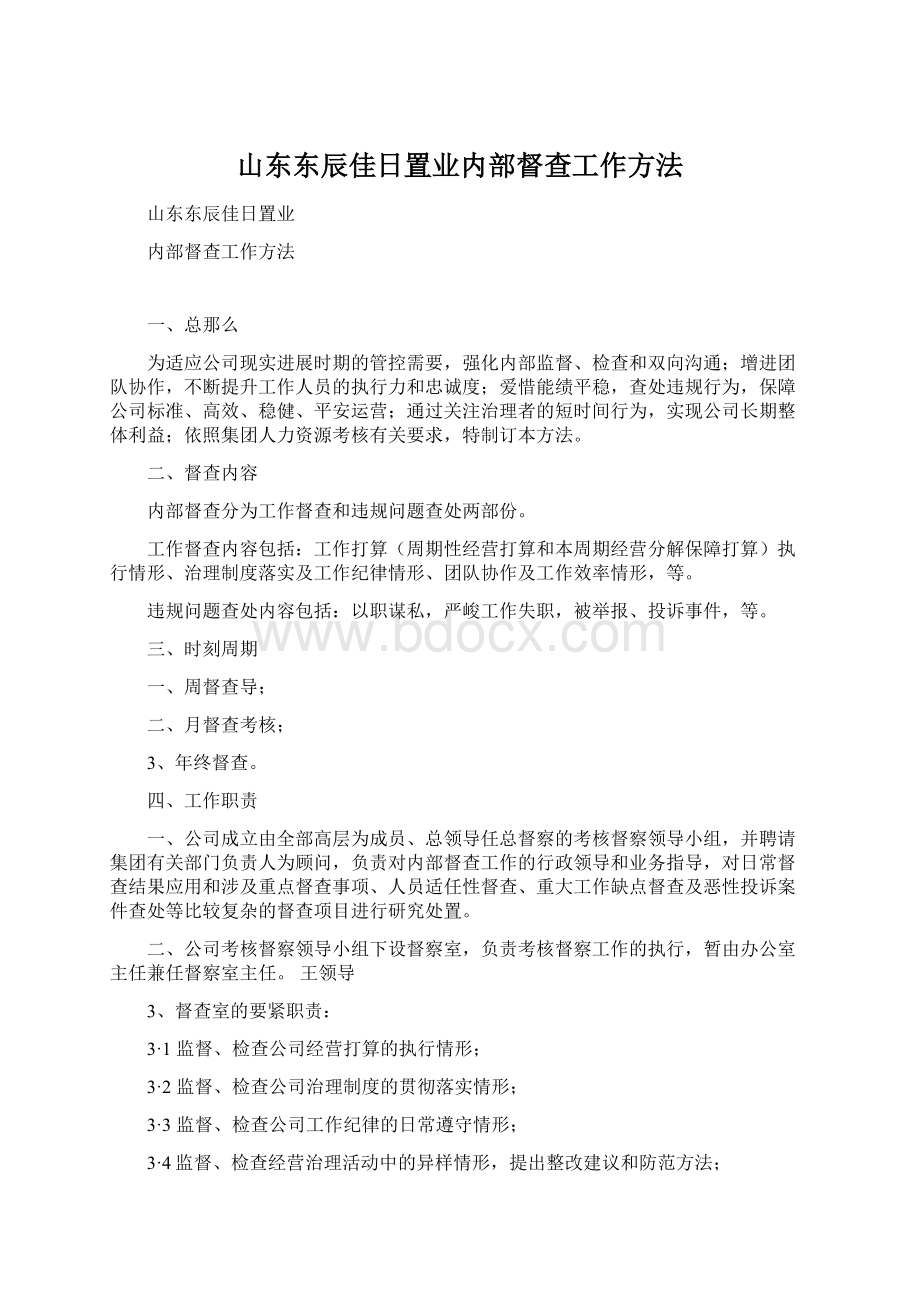 山东东辰佳日置业内部督查工作方法.docx_第1页