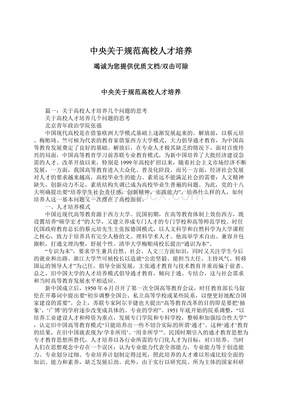 中央关于规范高校人才培养Word格式文档下载.docx