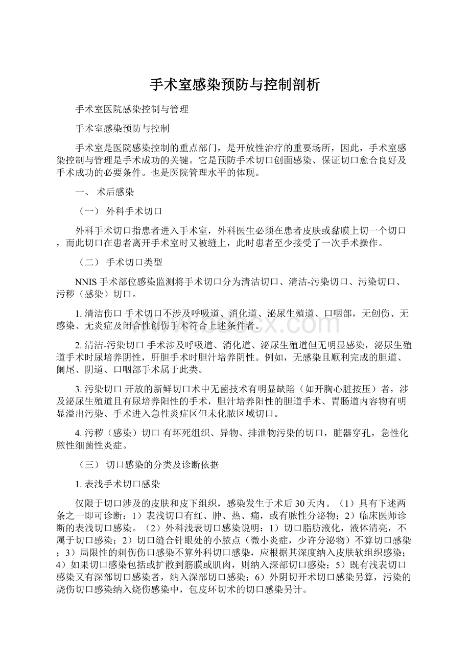 手术室感染预防与控制剖析.docx