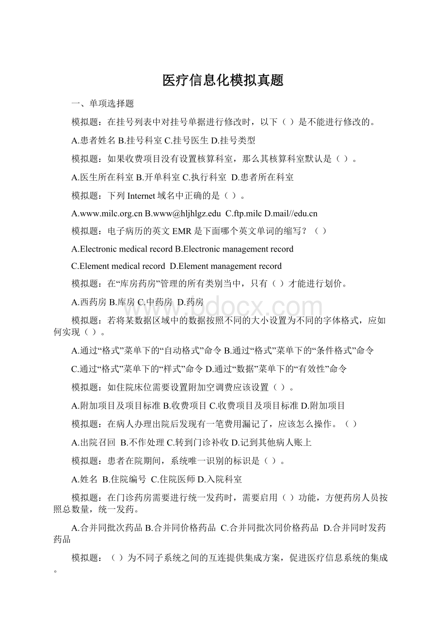 医疗信息化模拟真题Word文档格式.docx