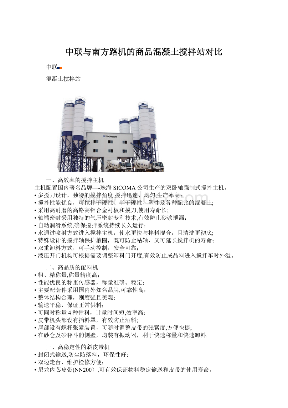 中联与南方路机的商品混凝土搅拌站对比Word文件下载.docx_第1页