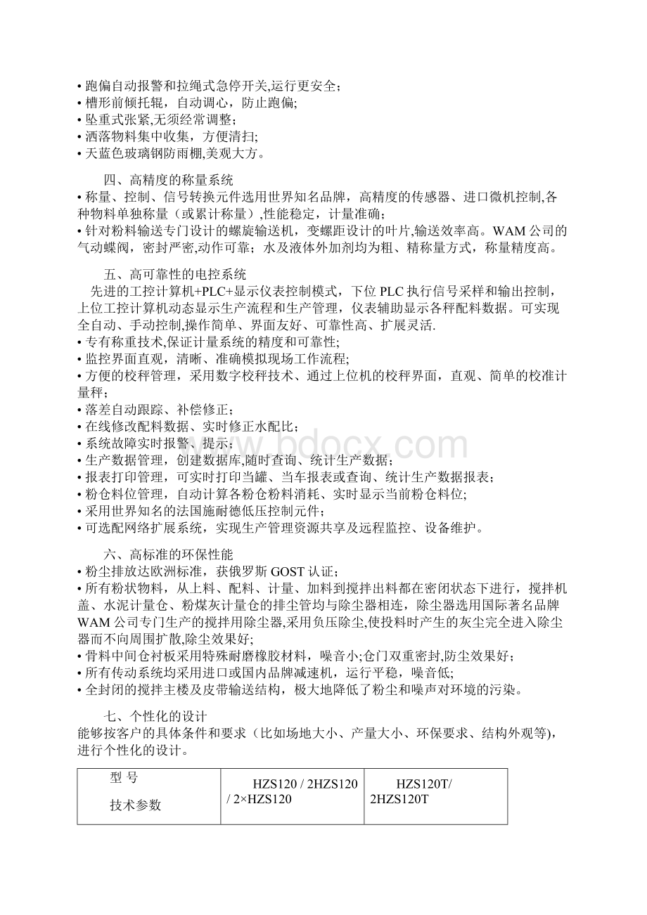 中联与南方路机的商品混凝土搅拌站对比Word文件下载.docx_第2页