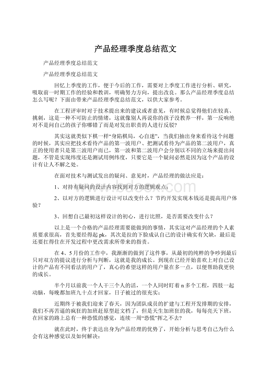 产品经理季度总结范文Word下载.docx