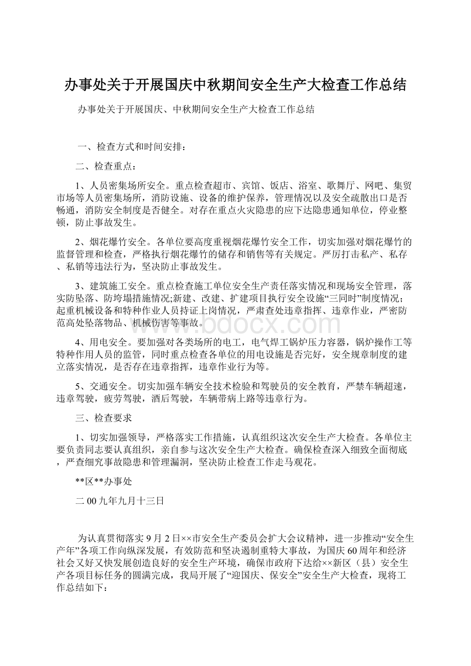 办事处关于开展国庆中秋期间安全生产大检查工作总结.docx