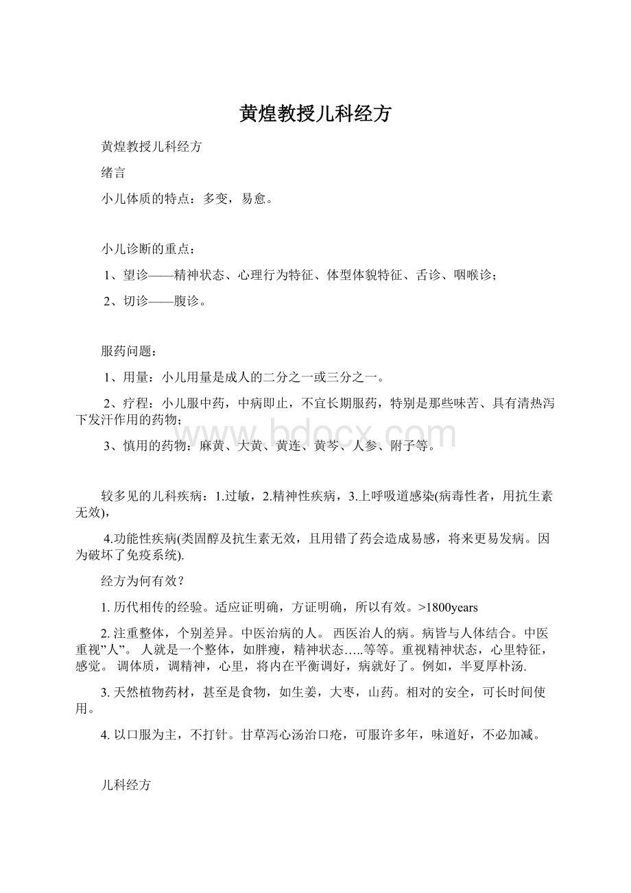 黄煌教授儿科经方Word下载.docx_第1页