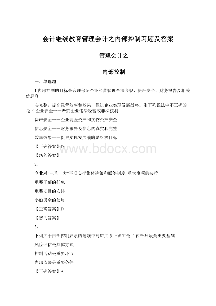 会计继续教育管理会计之内部控制习题及答案.docx_第1页