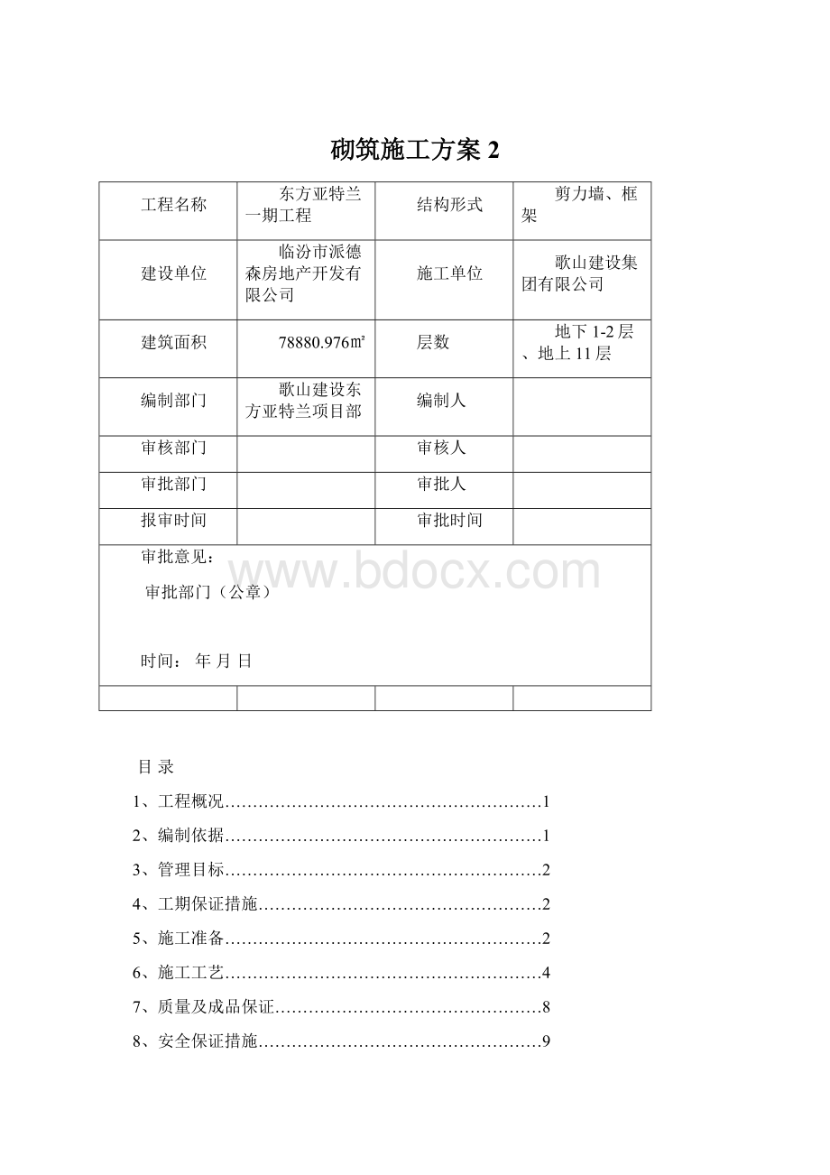 砌筑施工方案2Word文档格式.docx_第1页