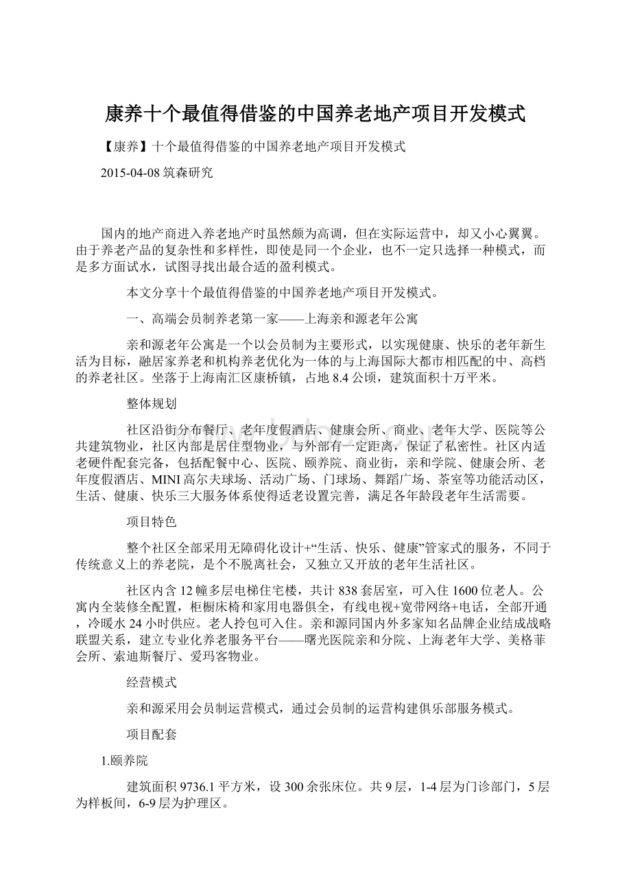 康养十个最值得借鉴的中国养老地产项目开发模式.docx_第1页