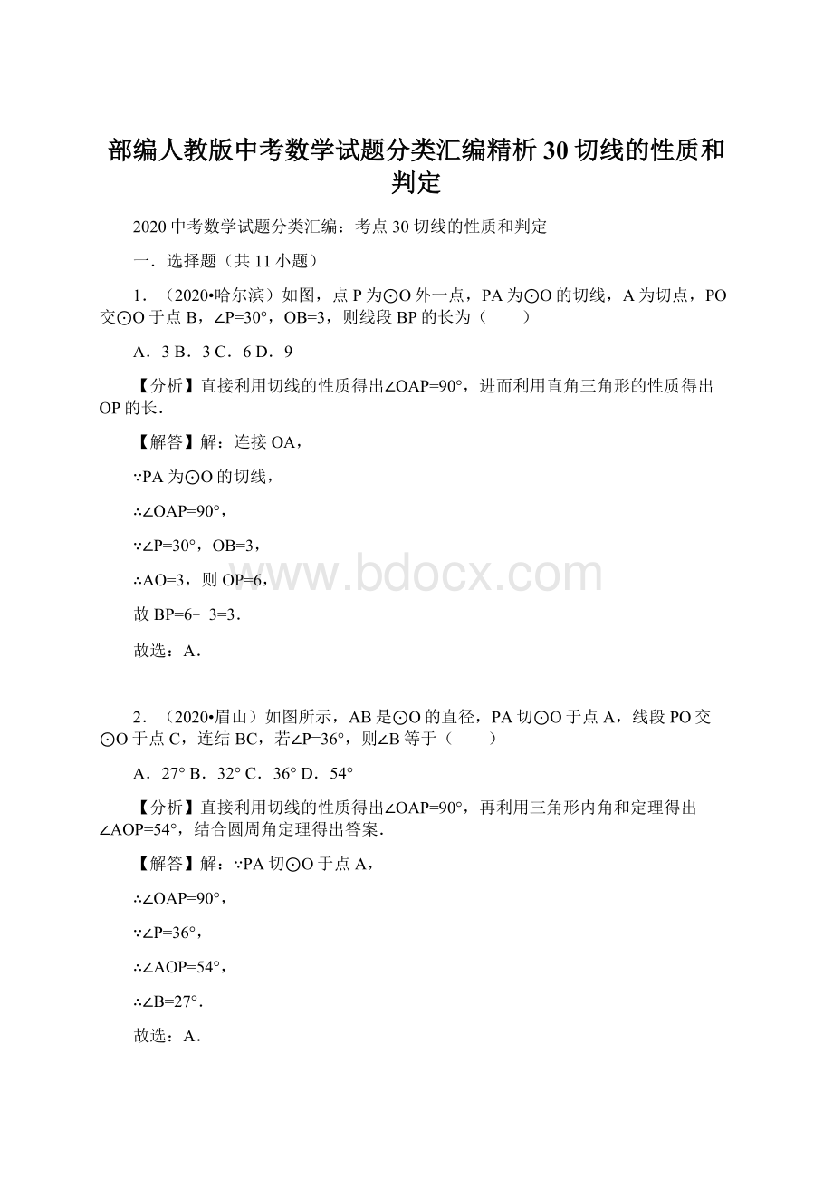 部编人教版中考数学试题分类汇编精析30切线的性质和判定.docx