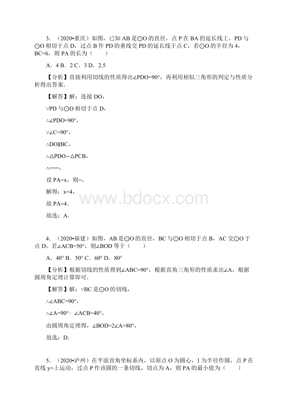 部编人教版中考数学试题分类汇编精析30切线的性质和判定Word文档下载推荐.docx_第2页