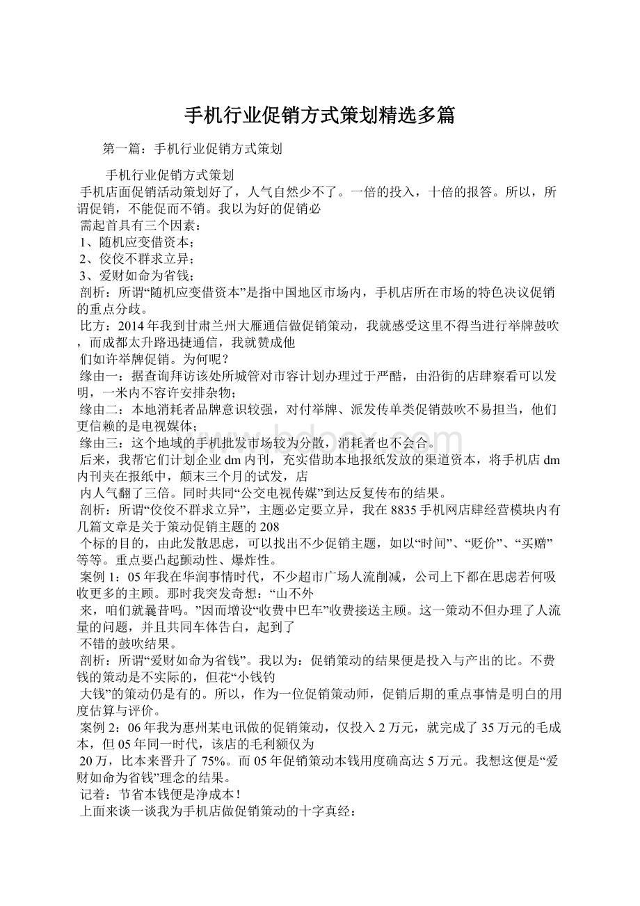 手机行业促销方式策划精选多篇Word文档格式.docx