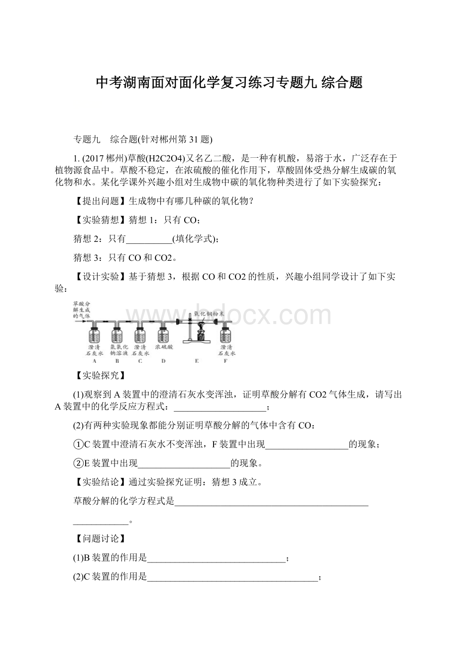 中考湖南面对面化学复习练习专题九综合题Word格式.docx