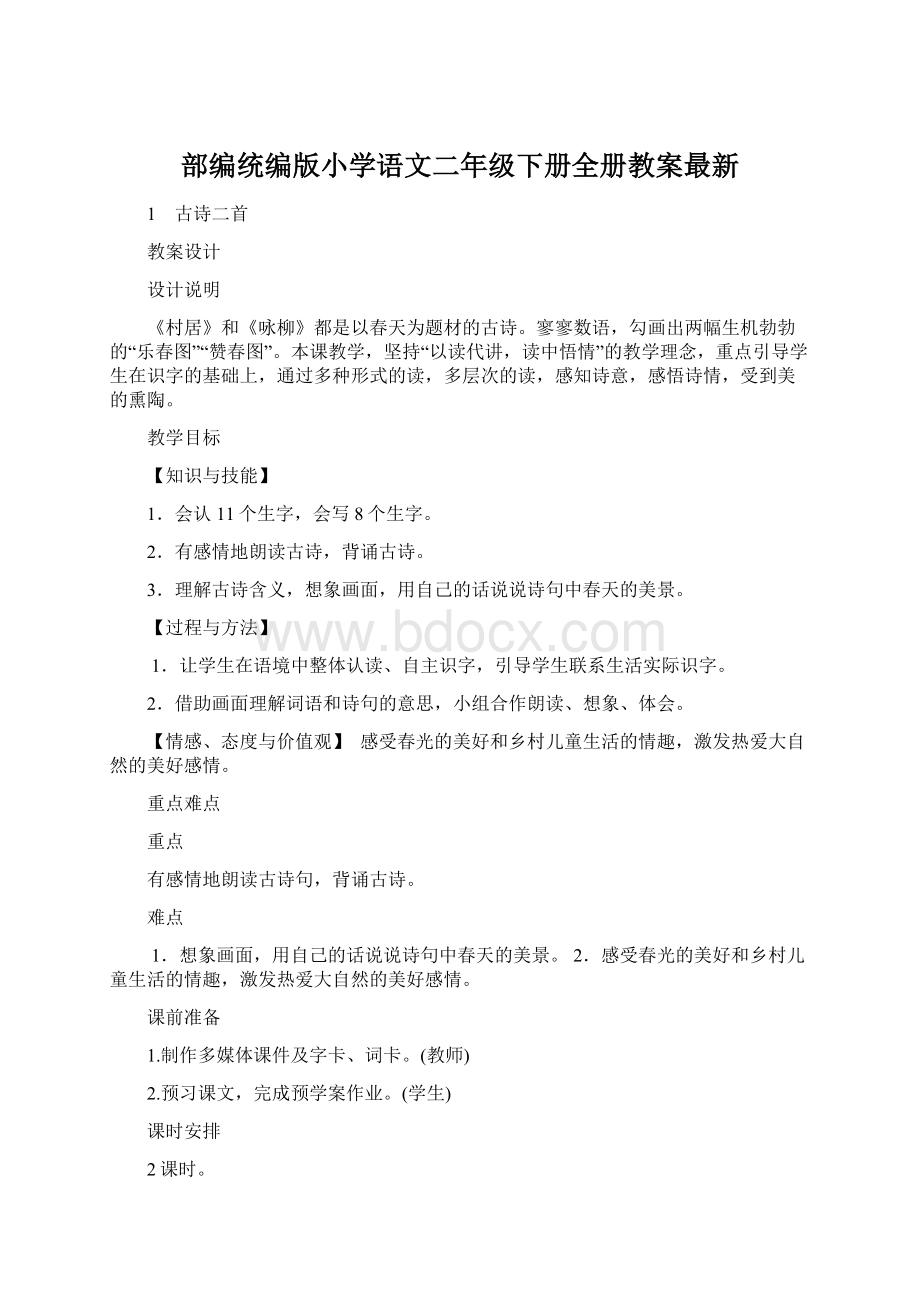 部编统编版小学语文二年级下册全册教案最新.docx_第1页