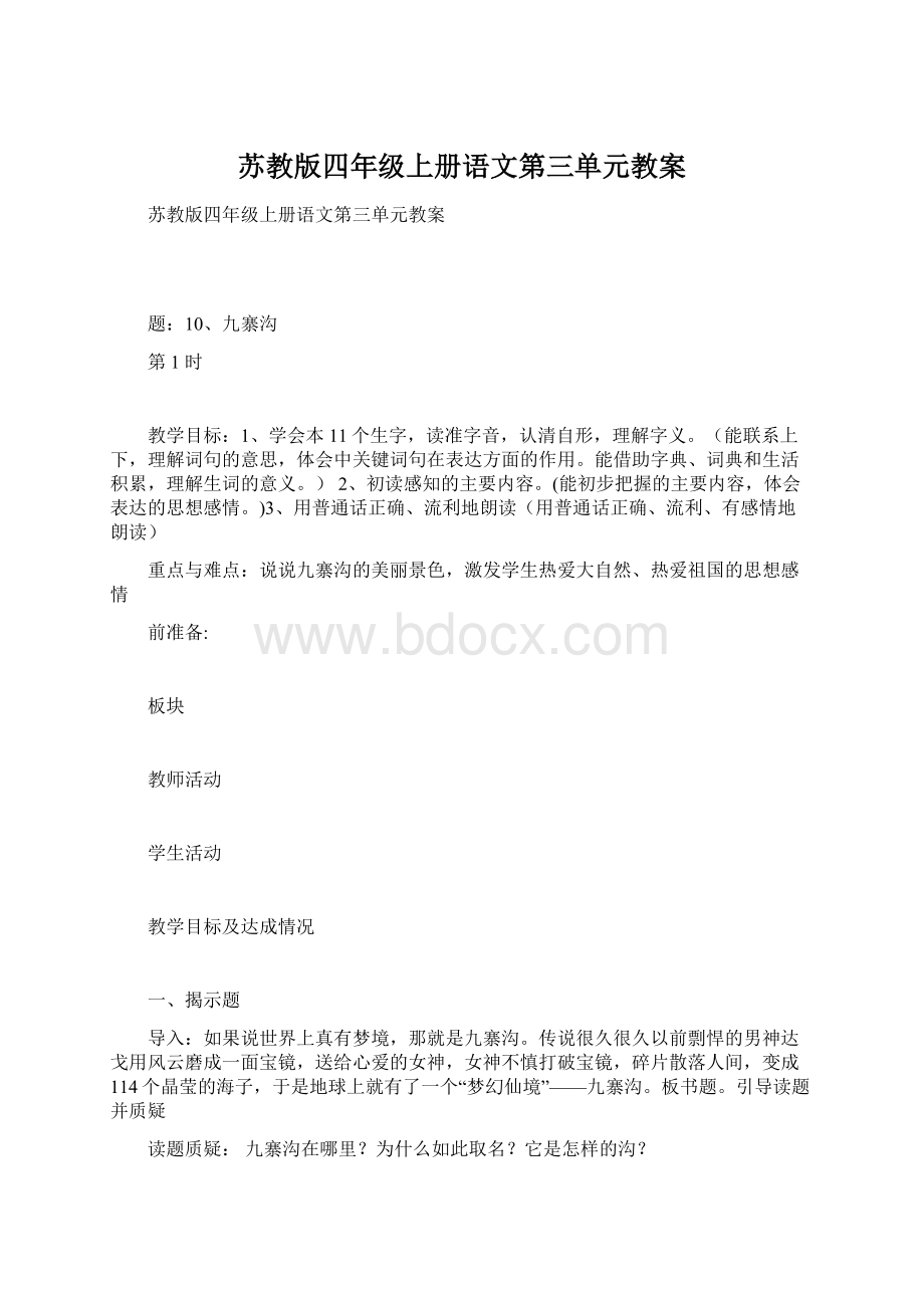 苏教版四年级上册语文第三单元教案Word文档格式.docx