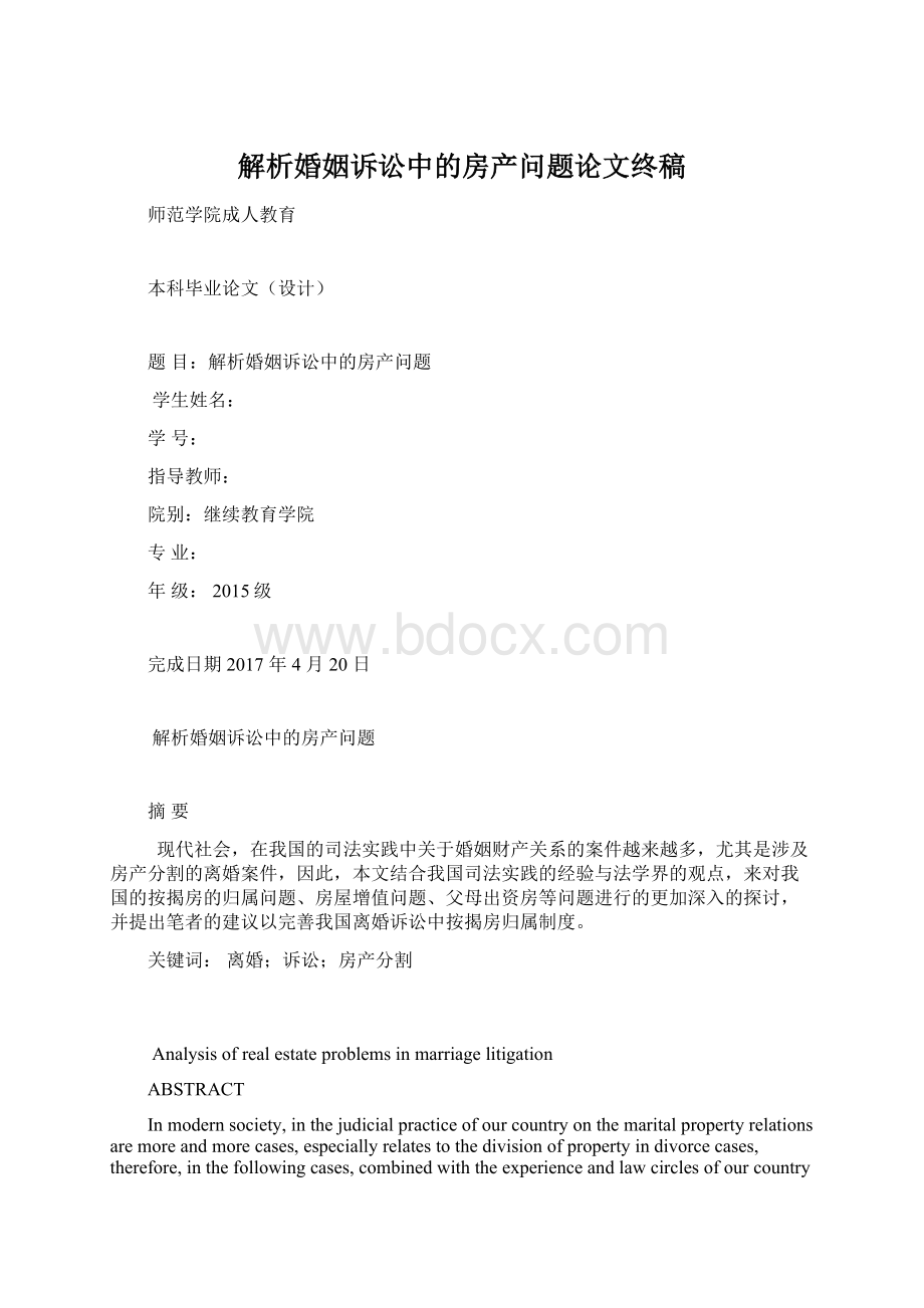 解析婚姻诉讼中的房产问题论文终稿.docx