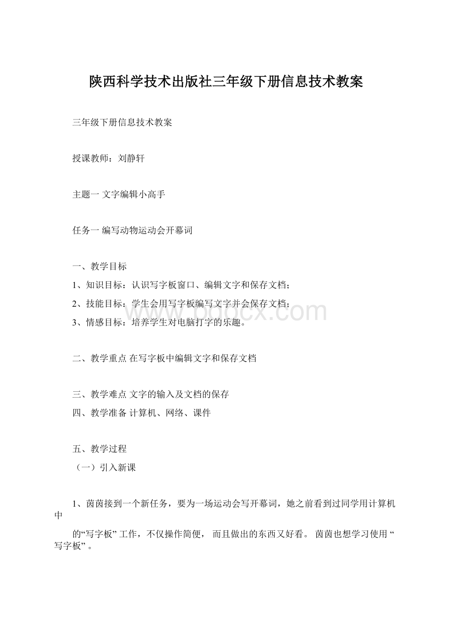 陕西科学技术出版社三年级下册信息技术教案.docx