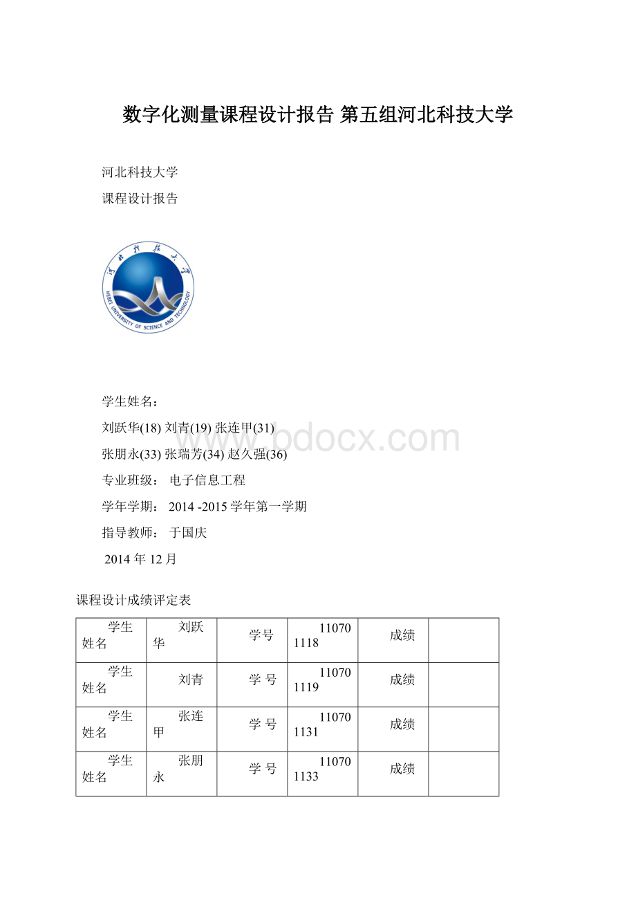 数字化测量课程设计报告 第五组河北科技大学.docx_第1页