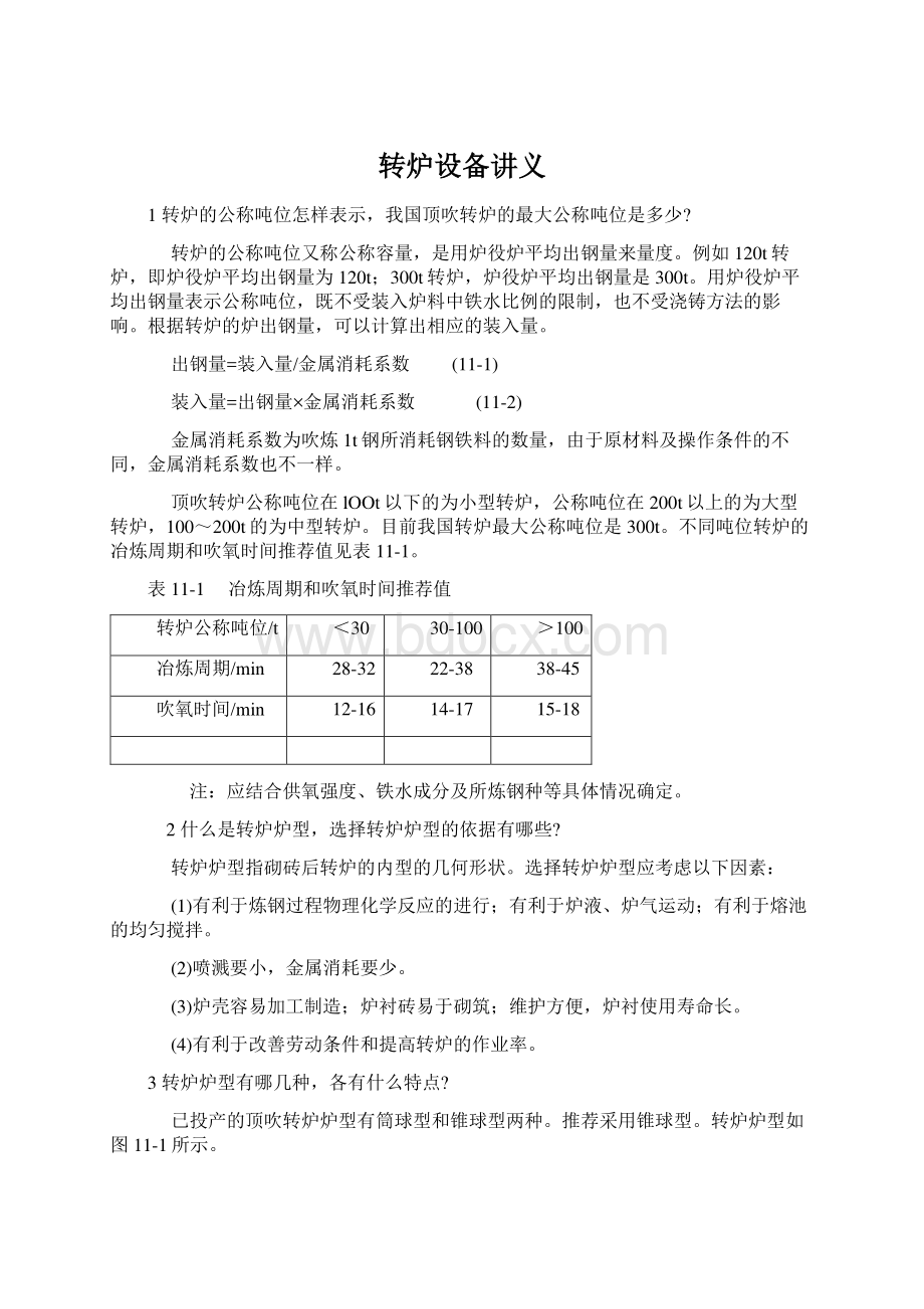 转炉设备讲义.docx_第1页