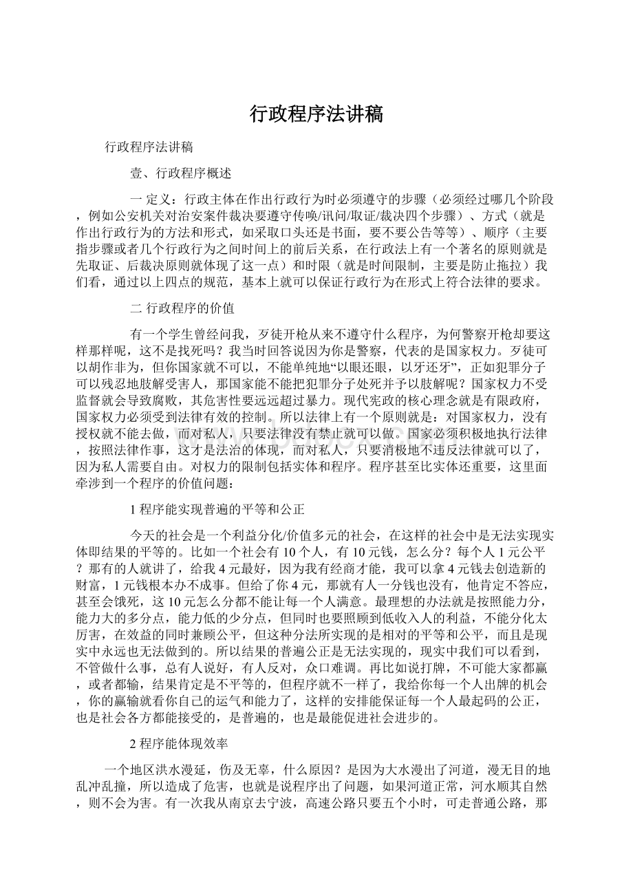 行政程序法讲稿Word下载.docx_第1页