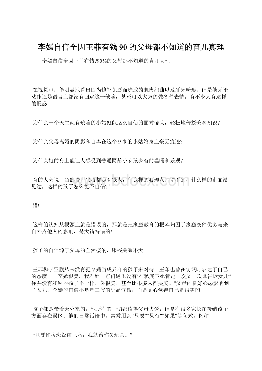 李嫣自信全因王菲有钱90的父母都不知道的育儿真理文档格式.docx