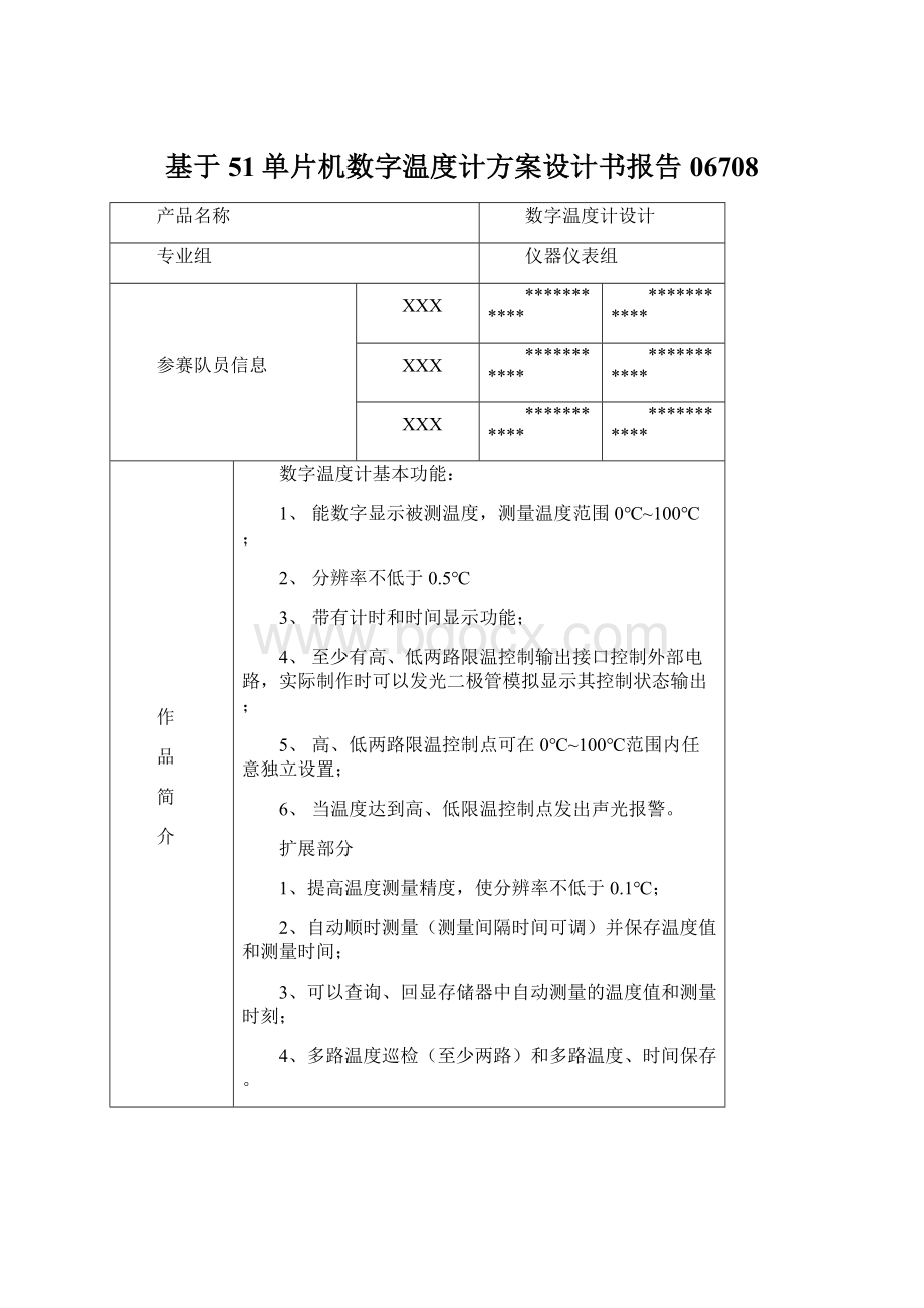 基于51单片机数字温度计方案设计书报告06708.docx