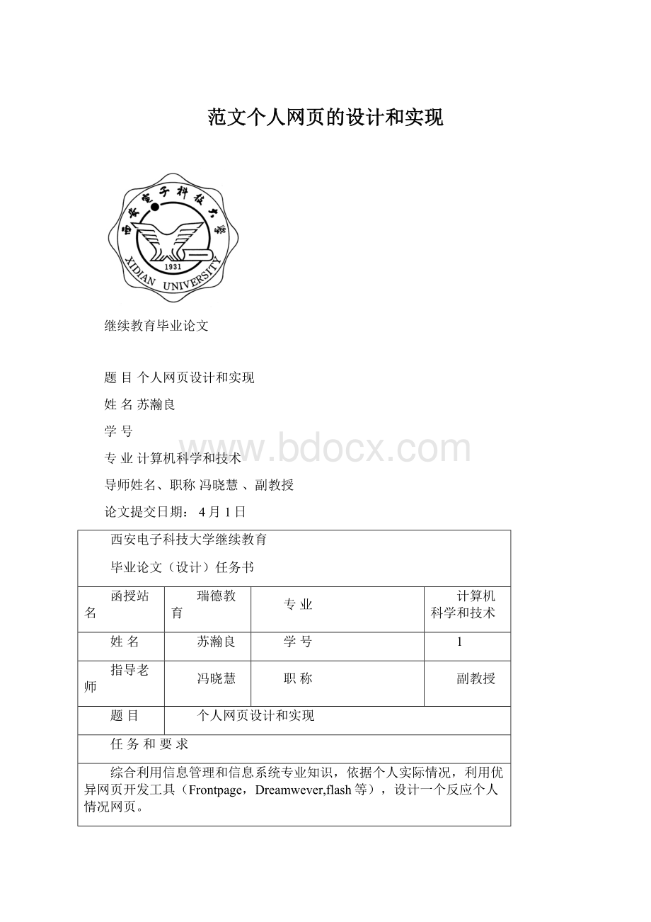 范文个人网页的设计和实现.docx_第1页