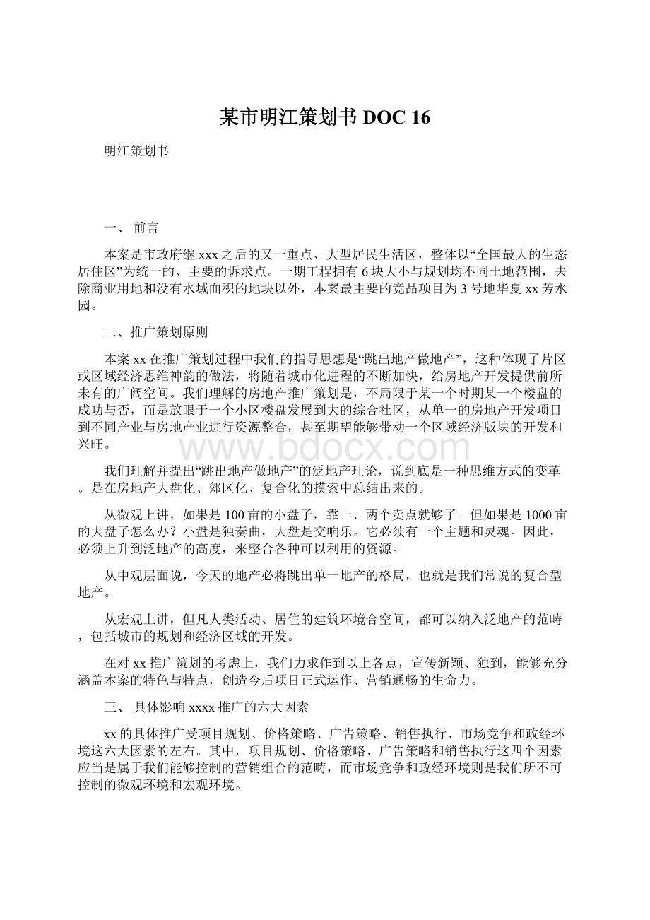 某市明江策划书DOC 16.docx_第1页