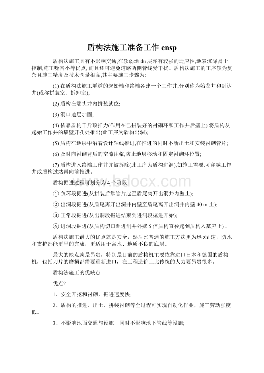 盾构法施工准备工作ensp.docx