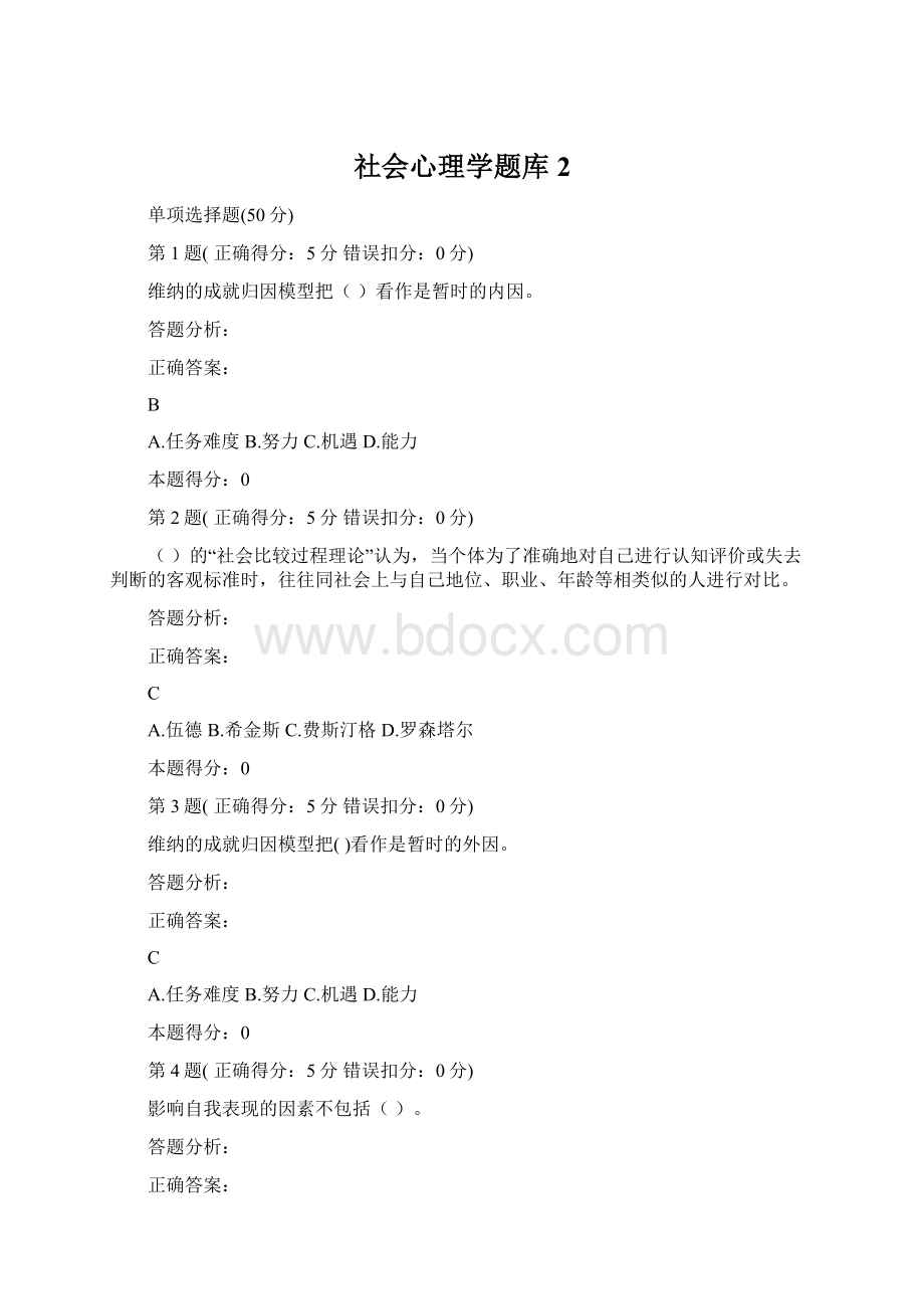 社会心理学题库2.docx_第1页