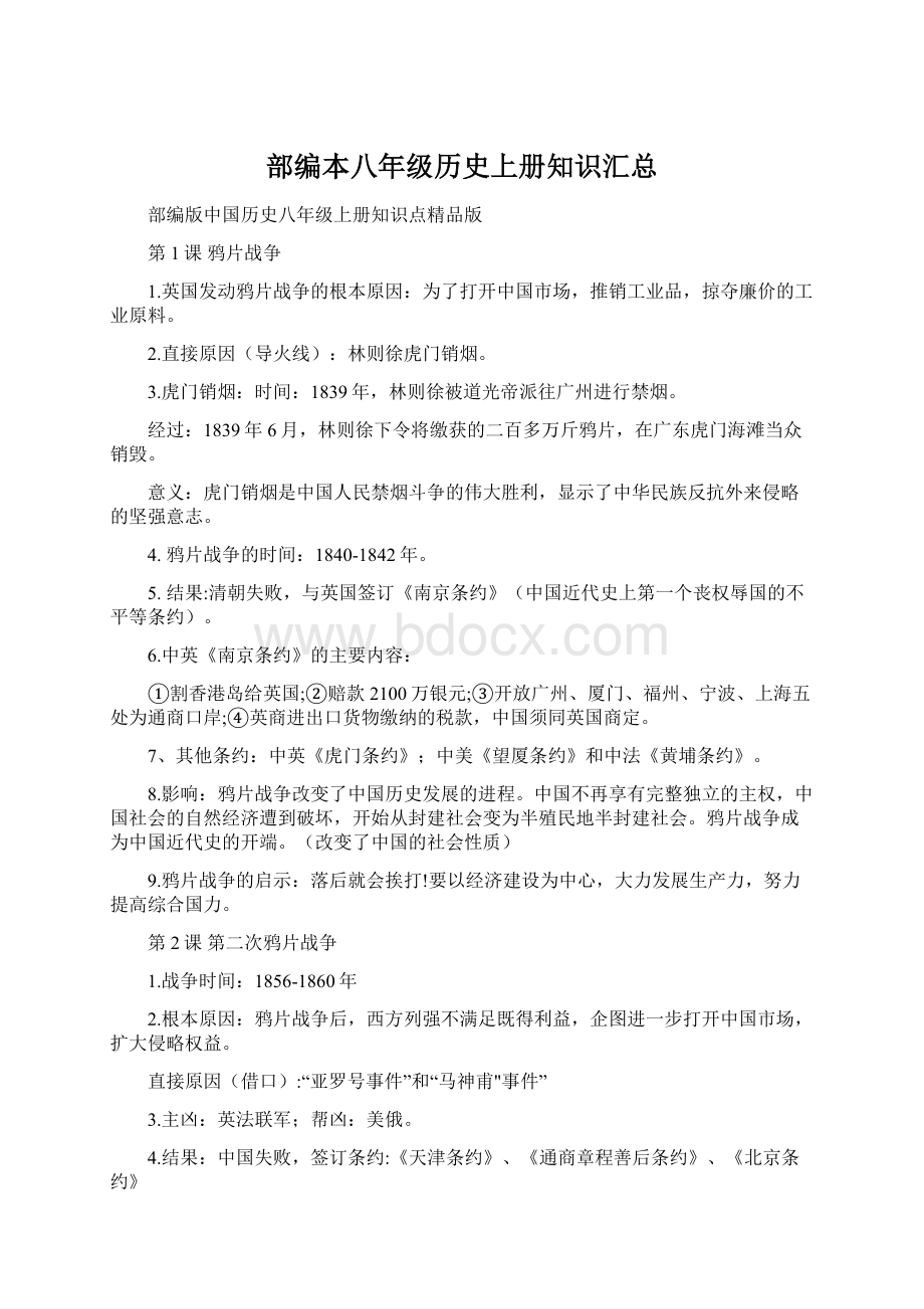 部编本八年级历史上册知识汇总.docx