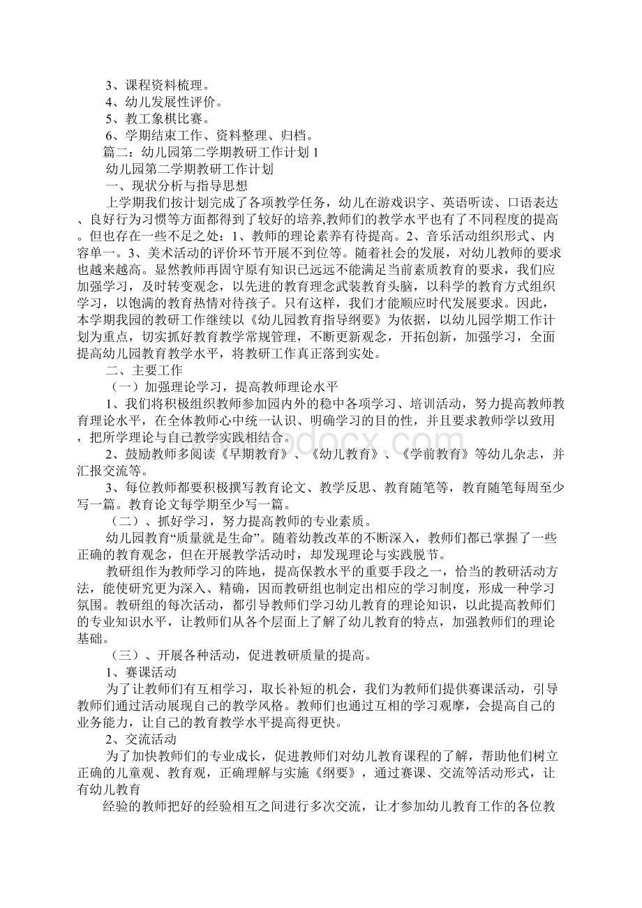 幼儿园第二学期教科研工作计划.docx_第3页