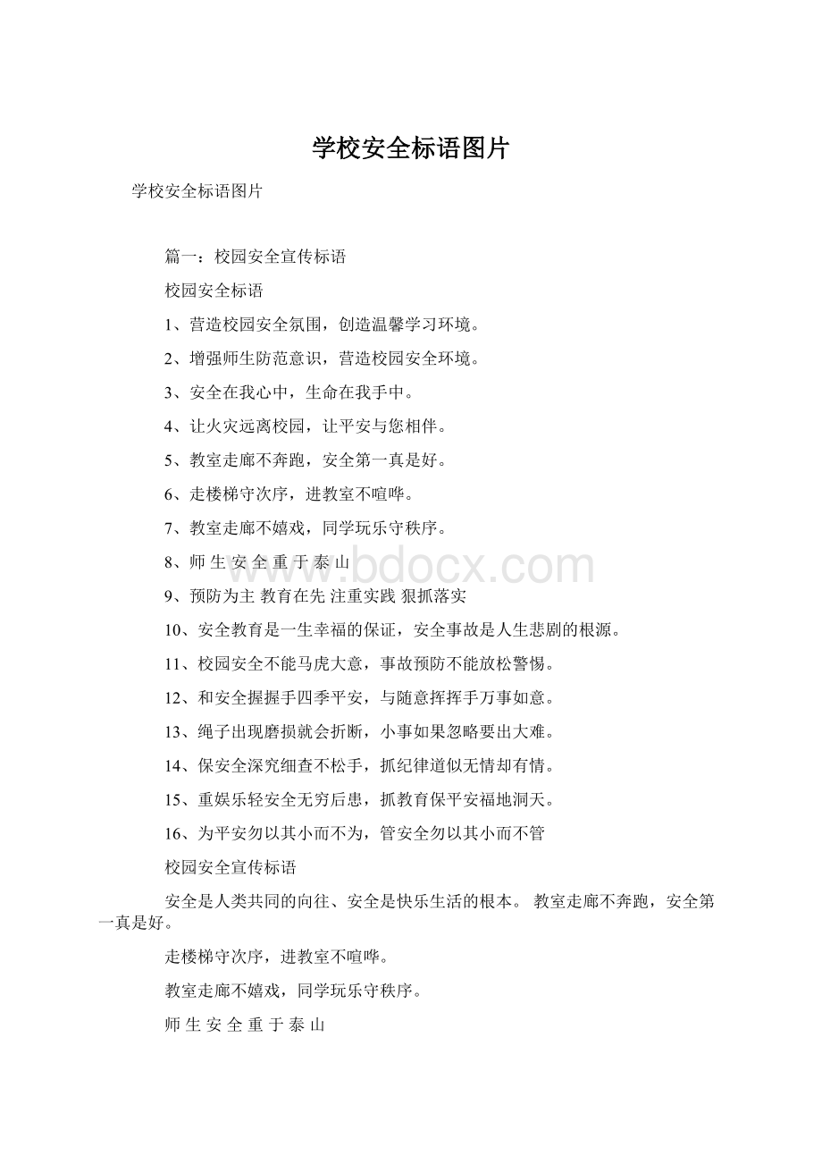 学校安全标语图片Word格式文档下载.docx