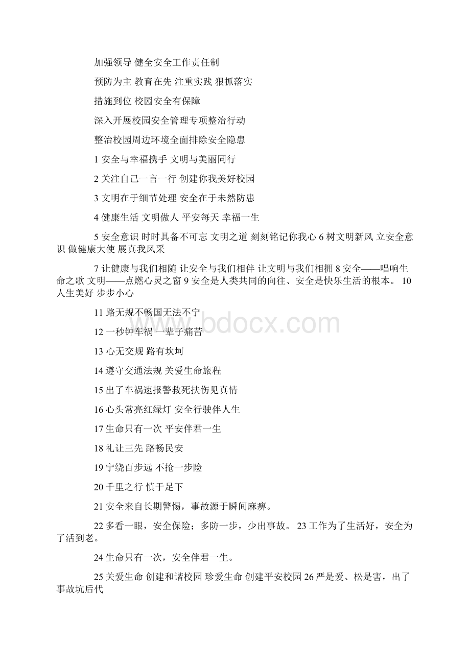 学校安全标语图片Word格式文档下载.docx_第2页