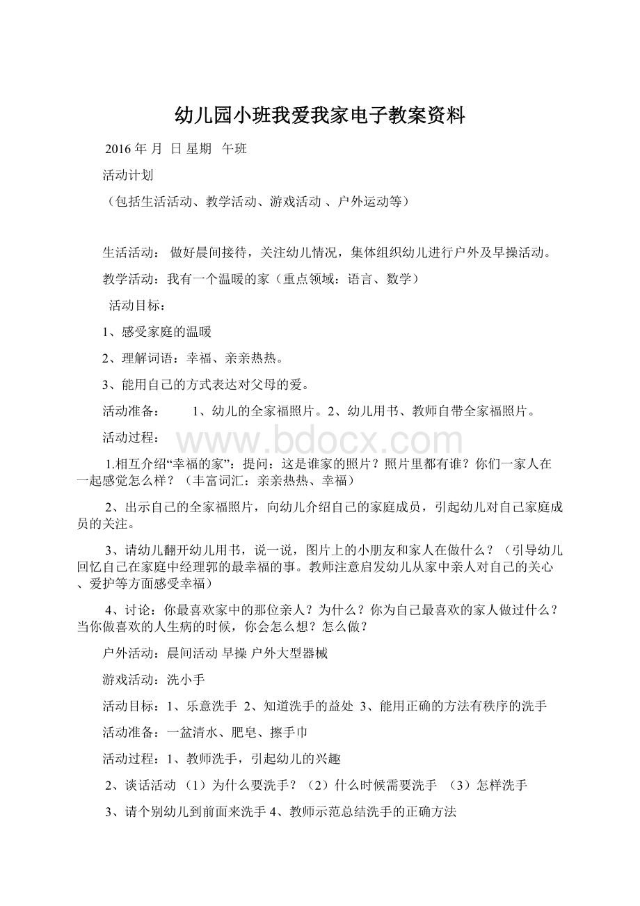 幼儿园小班我爱我家电子教案资料文档格式.docx