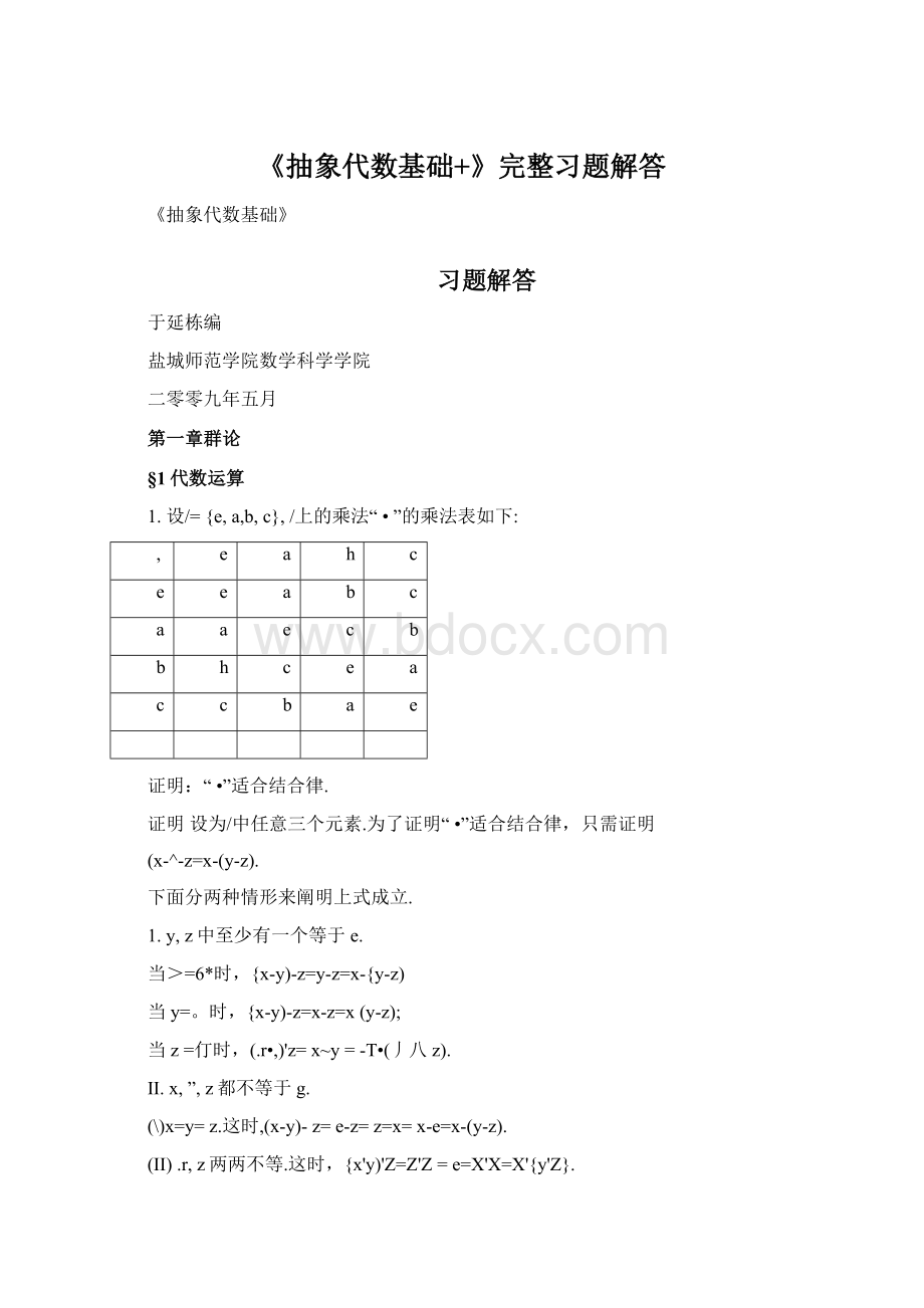 《抽象代数基础+》完整习题解答.docx