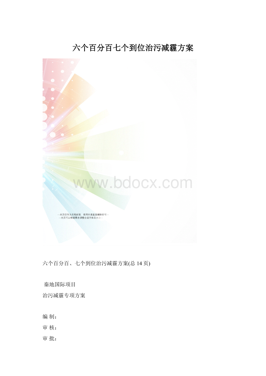 六个百分百七个到位治污减霾方案.docx_第1页