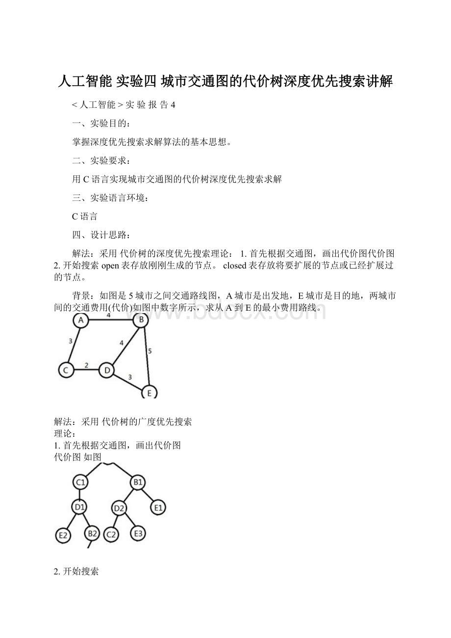 人工智能 实验四 城市交通图的代价树深度优先搜索讲解.docx