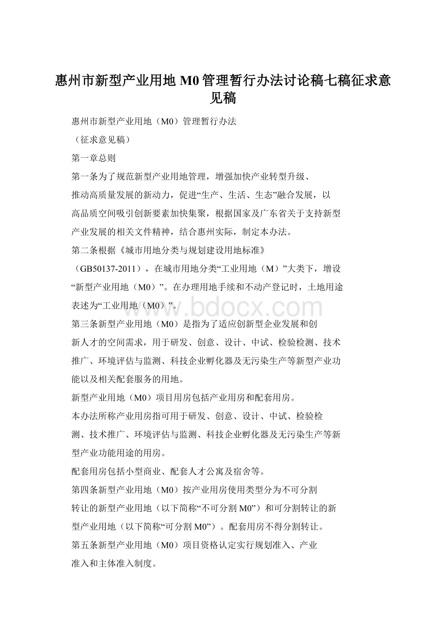 惠州市新型产业用地M0管理暂行办法讨论稿七稿征求意见稿文档格式.docx