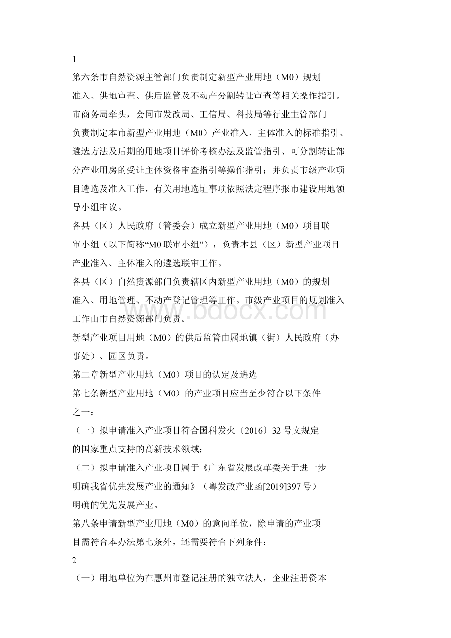 惠州市新型产业用地M0管理暂行办法讨论稿七稿征求意见稿.docx_第2页