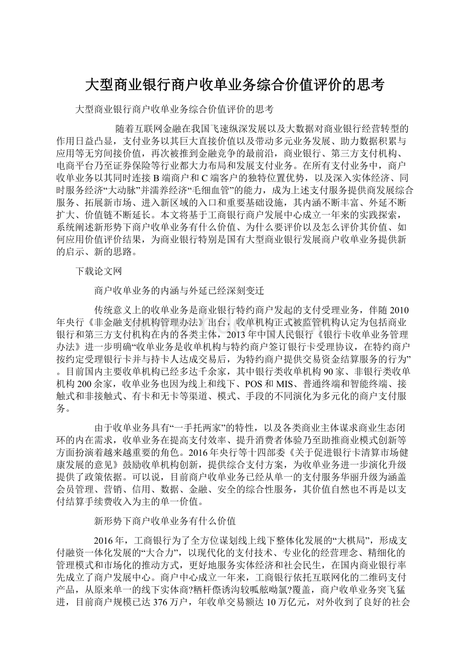 大型商业银行商户收单业务综合价值评价的思考.docx_第1页