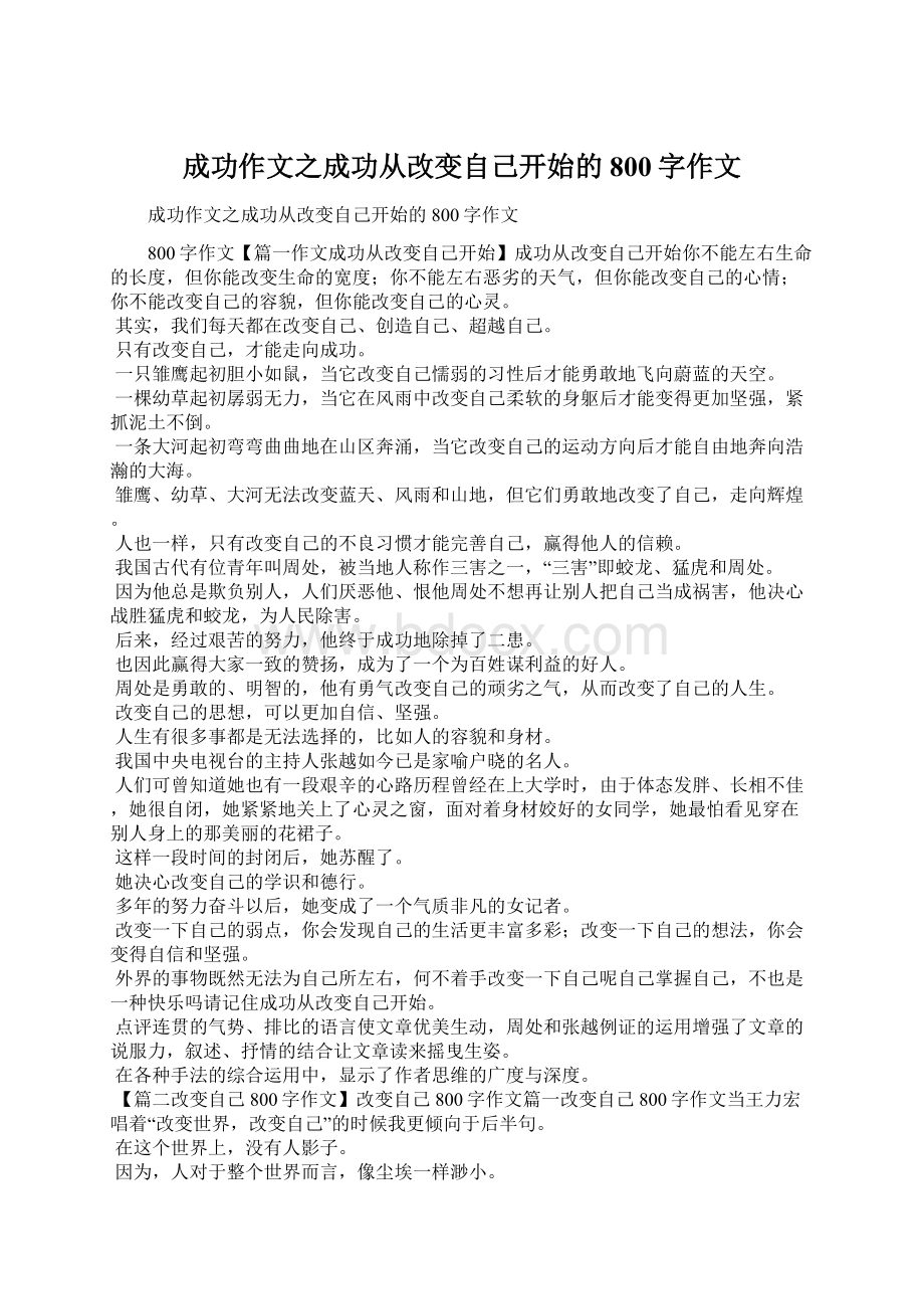 成功作文之成功从改变自己开始的800字作文.docx_第1页