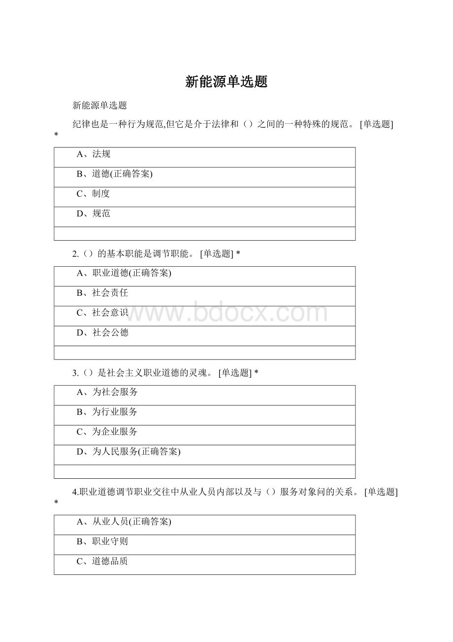 新能源单选题Word格式.docx