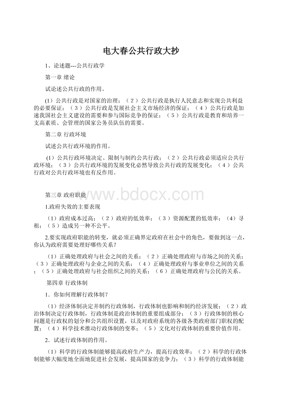 电大春公共行政大抄文档格式.docx