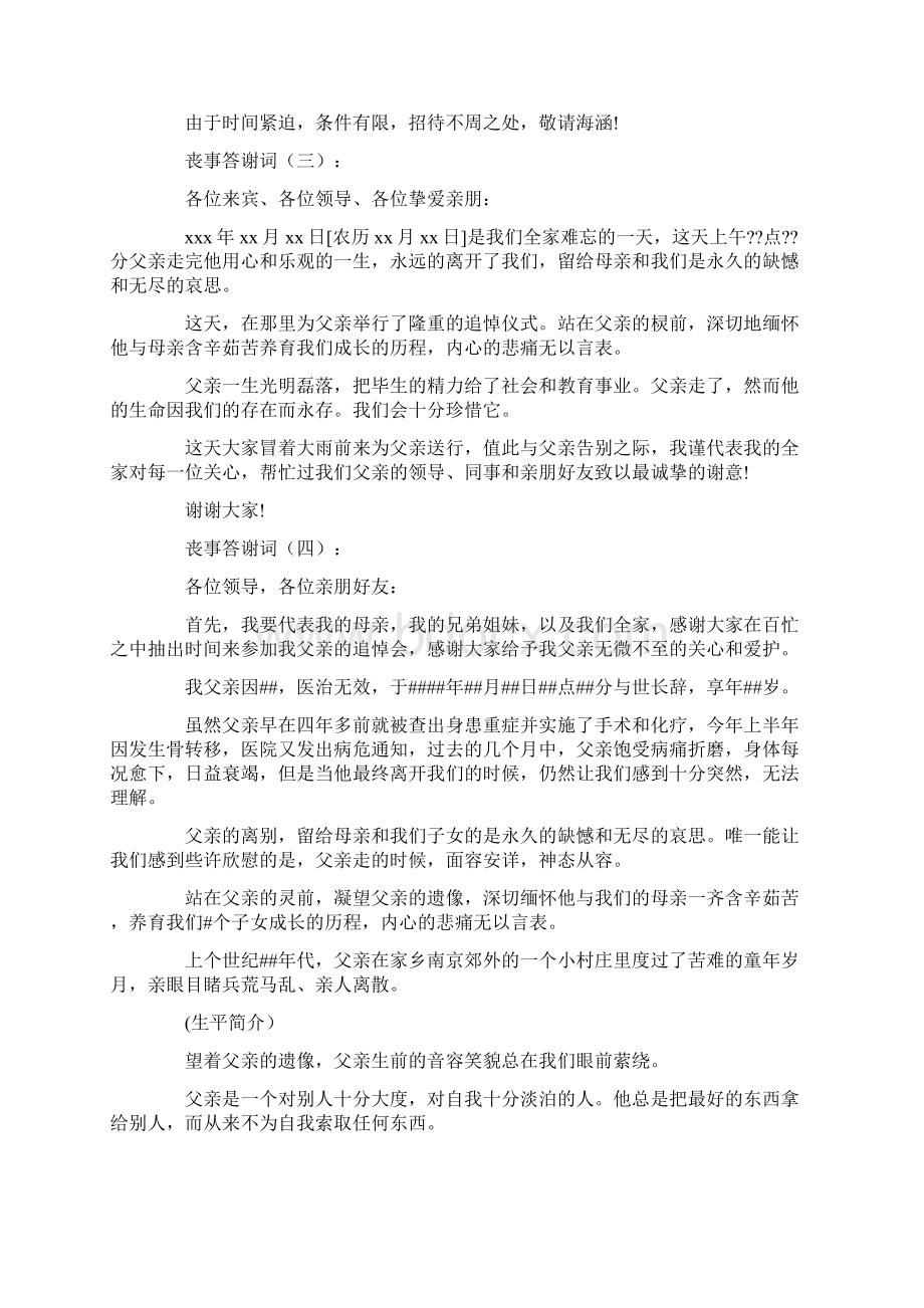 丧事答谢词10篇Word文档格式.docx_第2页