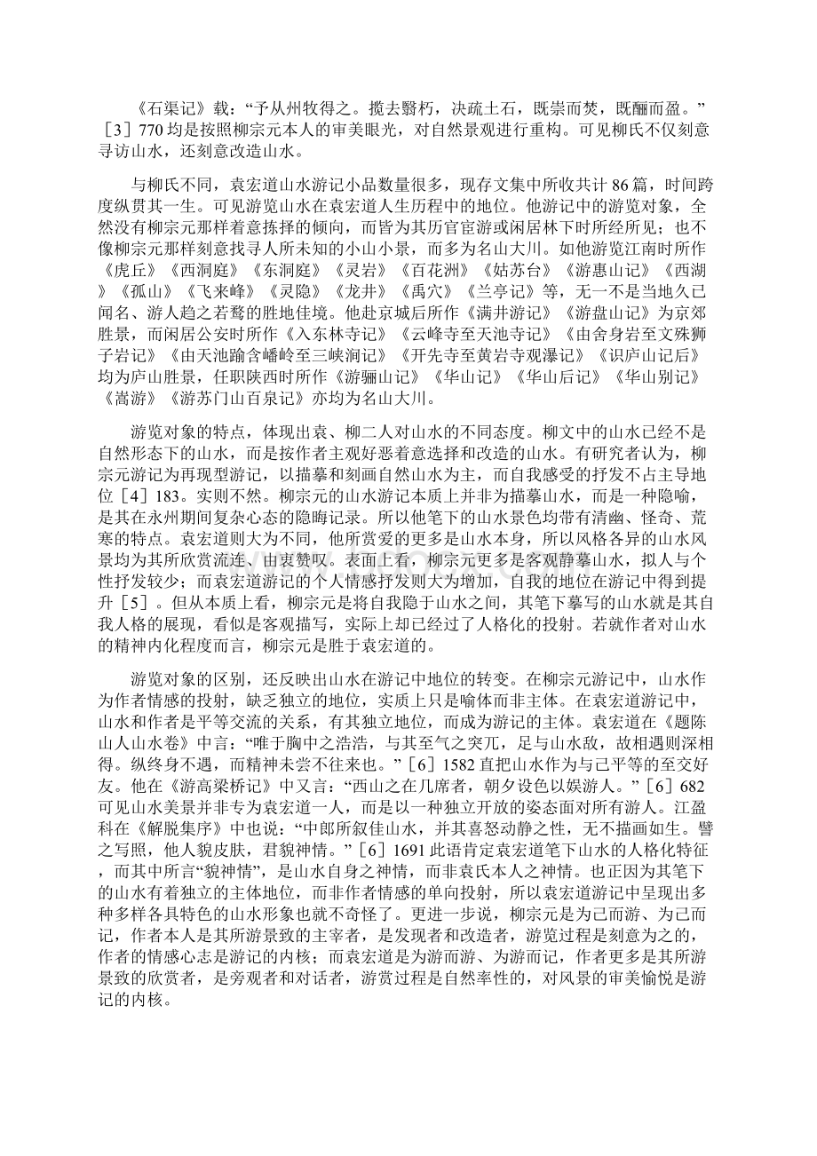 袁宏道柳宗元山水游记的比较分析与文化解读.docx_第2页