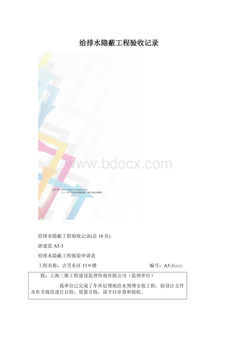 给排水隐蔽工程验收记录.docx