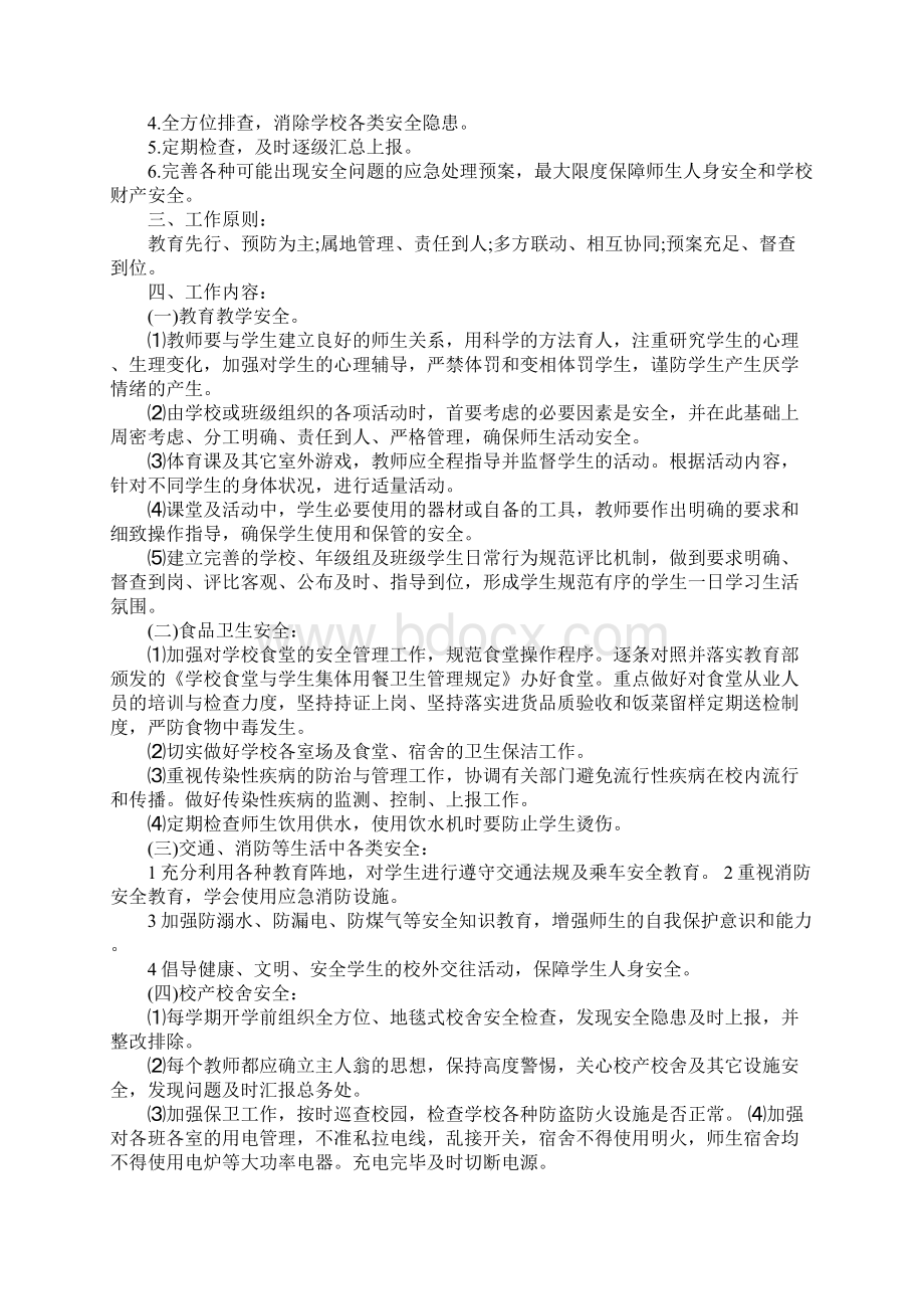 学校秋季安全工作计划完整版文档格式.docx_第2页